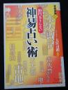 実践講座10　10玉うらない　神易占い術