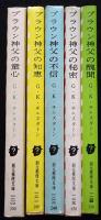 ブラウン神父シリーズ1-5