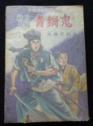 鞍馬天狗　青銅鬼