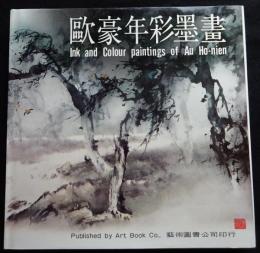 欧豪年彩墨画