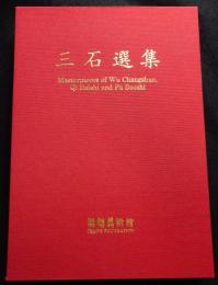 三石選集　Masterpieces of Wu Changshuo, Qi Baishi and Fu Baoshi