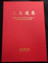 三石選集　Masterpieces of Wu Changshuo, Qi Baishi and Fu Baoshi