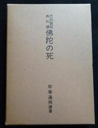 巴利語経典和訳　仏陀の死