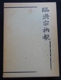 臨濟宗衲覩