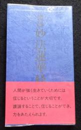 読誦妙法蓮華経