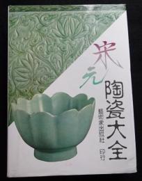 宋元陶瓷大全[宋元陶磁大全]【中國陶瓷大系】