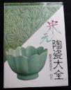 宋元陶瓷大全[宋元陶磁大全]【中國陶瓷大系】