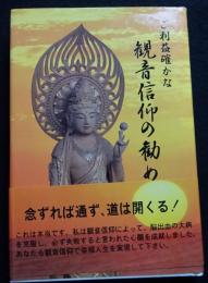 ご利益確かな観音信仰の勧め