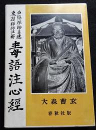毒語注心経 ＜般若心経＞ 第1刷