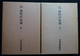 佛蛇の生涯 前篇＋後編