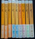 花と蛇　全9冊 富士見文庫版　計9冊