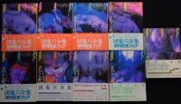 花と蛇　全9冊 富士見文庫版　計9冊