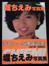 堀ちえみ写真集 ＜近映文庫＞