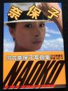 河合奈保子写真集 ＜近映文庫＞