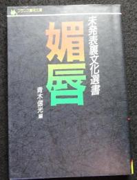 媚唇 ＜フランス書院文庫 未発表裏文化選書＞
