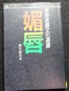 媚唇 ＜フランス書院文庫 未発表裏文化選書＞