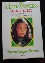 小公女 (新潮文庫)