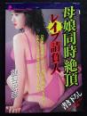 母娘同時絶頂レイプ請負人 ＜Madonna mate＞