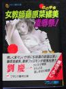 狂の学舎女教師藤原菜緒美・凌辱祭! ＜フランス書院文庫＞