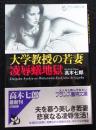 大学教授の若妻・凌辱蟻地獄 ＜フランス書院文庫＞