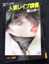 人妻レイプ調書 ＜フランス書院文庫＞