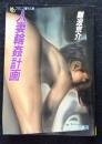 人妻輪姦計画 ＜フランス書院文庫＞
