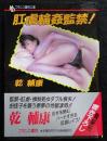 肛虐輪姦監禁! ＜フランス書院文庫＞