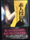 素人投稿 10 (レイプー堕とされた女たち) ＜マドンナメイト＞