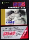 姦獄! : 音楽教師真璃子・二十八歳 ＜フランス書院文庫＞