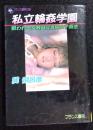 私立輪姦学園 : 狙われる女教師&清純女子高生 ＜フランス書院文庫＞