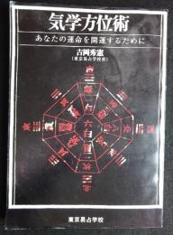 気学方位術 : あなたの未来を決定するために 