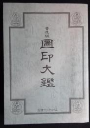 普及版　図印大鑑