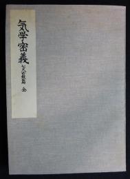 気学密義　七大凶殺篇　全