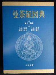 曼荼羅図典