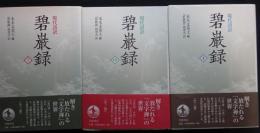 現代語訳 碧巌録 全3冊揃