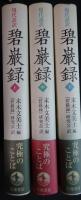 現代語訳 碧巌録 全3冊揃