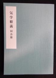 気学精義　同会篇