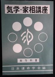 気学・家相講座　初等科弟Ⅲ巻　