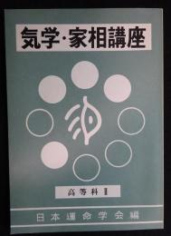 気学・家相講座　高等科Ⅱ巻　