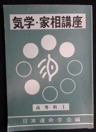 気学・家相講座　高等科弟Ⅰ巻　