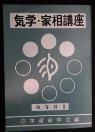 気学・家相講座　初等科弟Ⅱ巻　
