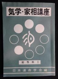 気学・家相講座　初等科弟Ⅰ巻　