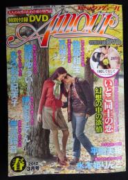 コミックアムール　2012年3月号　（DVD付き）
