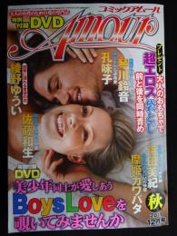 コミックアムール　2011年12月号　（DVD付き）