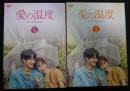 愛の温度　DVD-BOX(1)(2)セット　