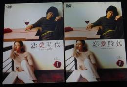 恋愛時代　DVD-BOX(1)(2)セット　