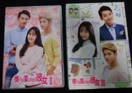 僕には愛しすぎる彼女　DVD-BOX(1)(2)セット　