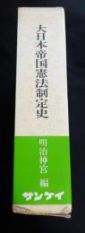 大日本帝国憲法制定史