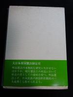 大日本帝国憲法制定史