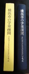 横浜市の学童疎開 : それは子どもたちのたたかいであった